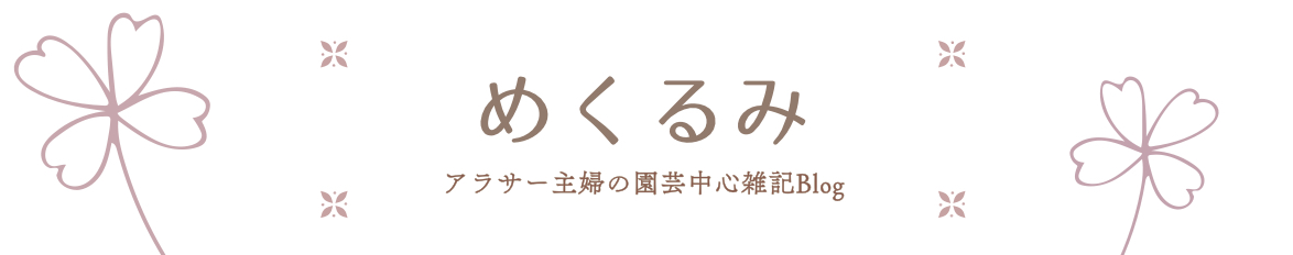 めくるみ